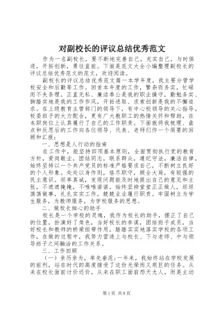 对副校长的评议总结优秀范文