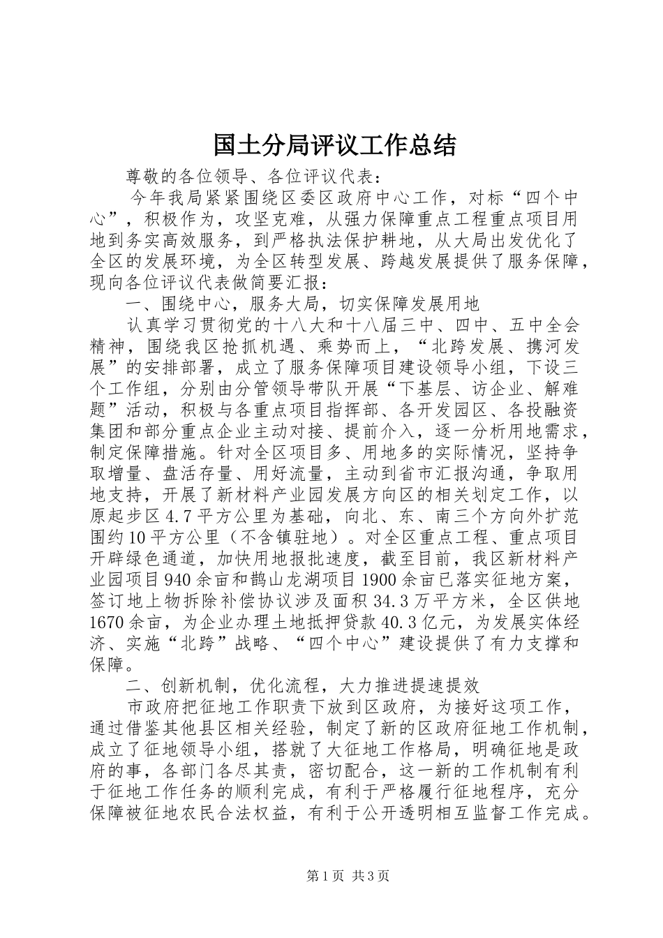 国土分局评议工作总结_第1页