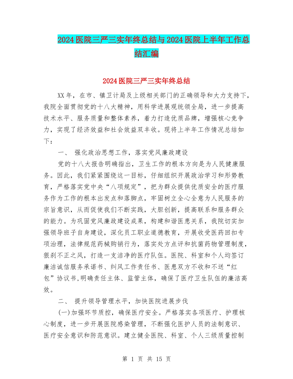 2024医院三严三实年终总结与2024医院上半年工作总结汇编_第1页