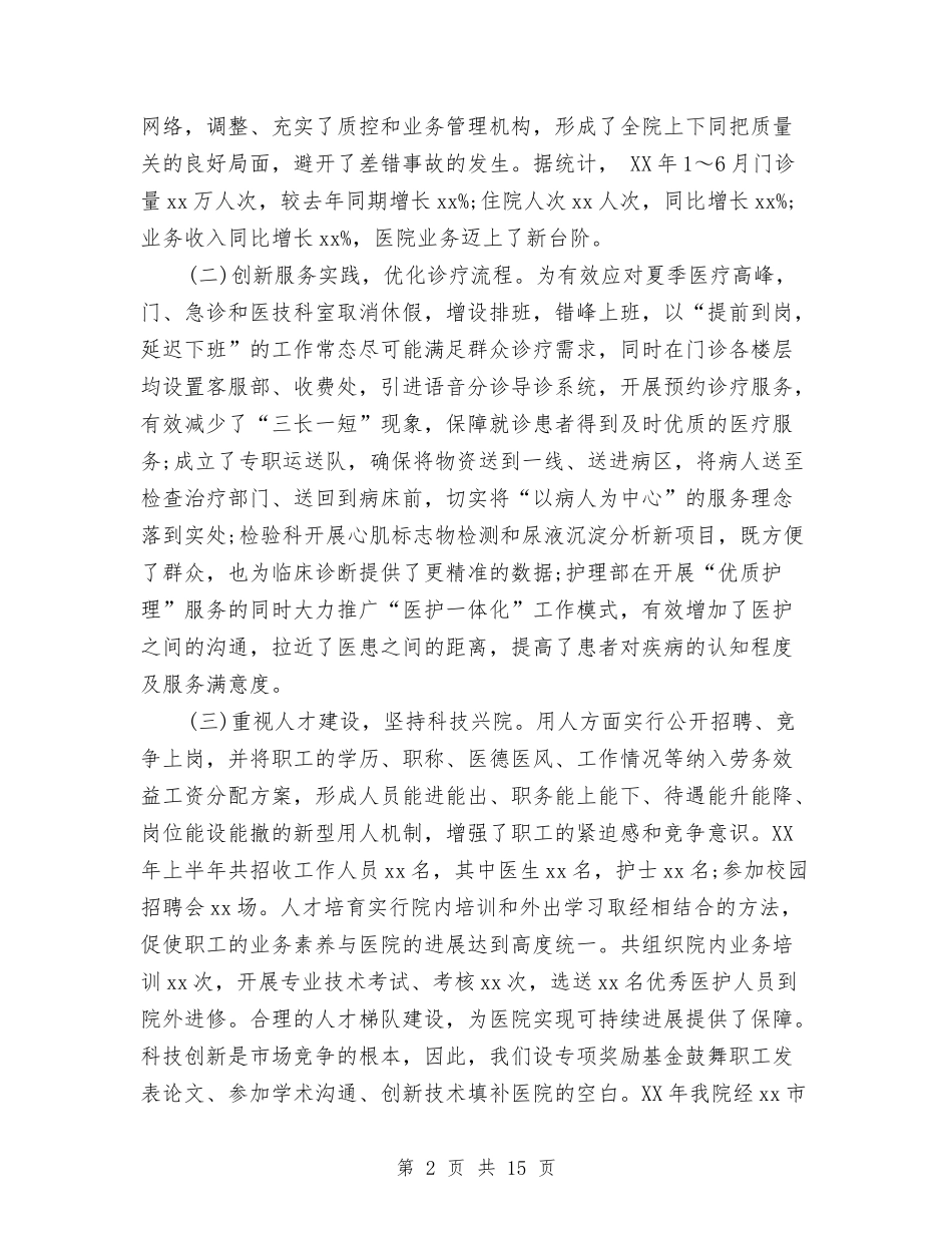 2024医院三严三实年终总结与2024医院上半年工作总结汇编_第2页