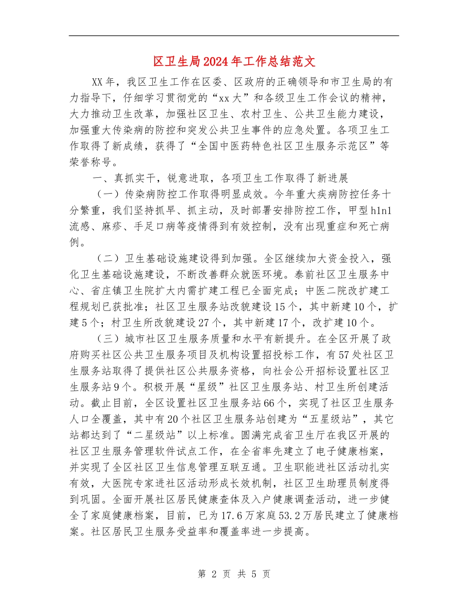 区卫生局2024年工作总结范文_第2页