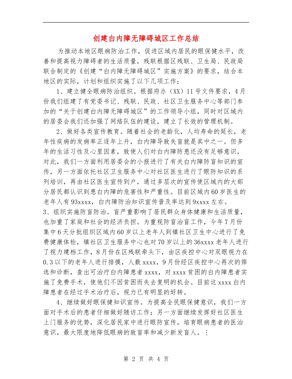 创建白内障无障碍城区工作总结_第2页
