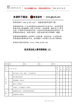 技术单位的人事考绩表格（A）