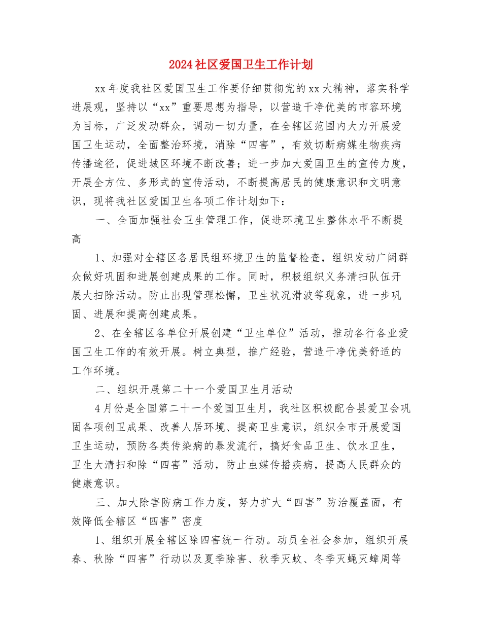 2024社区民政工作计划报告与2024社区爱国卫生工作计划汇编_第3页