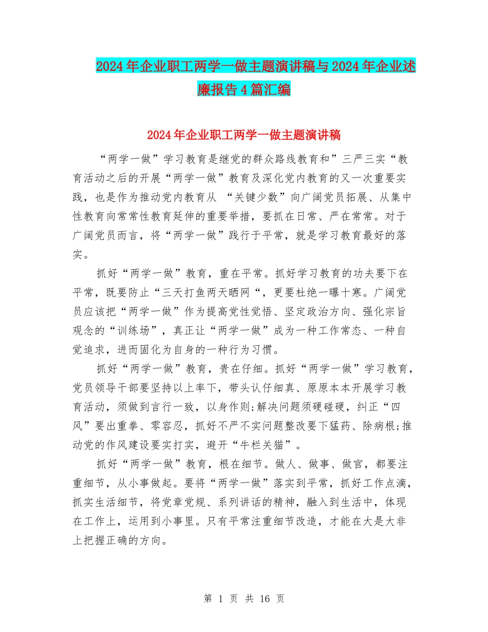 2024年企业职工两学一做主题演讲稿与2024年企业述廉报告4篇汇编_第1页