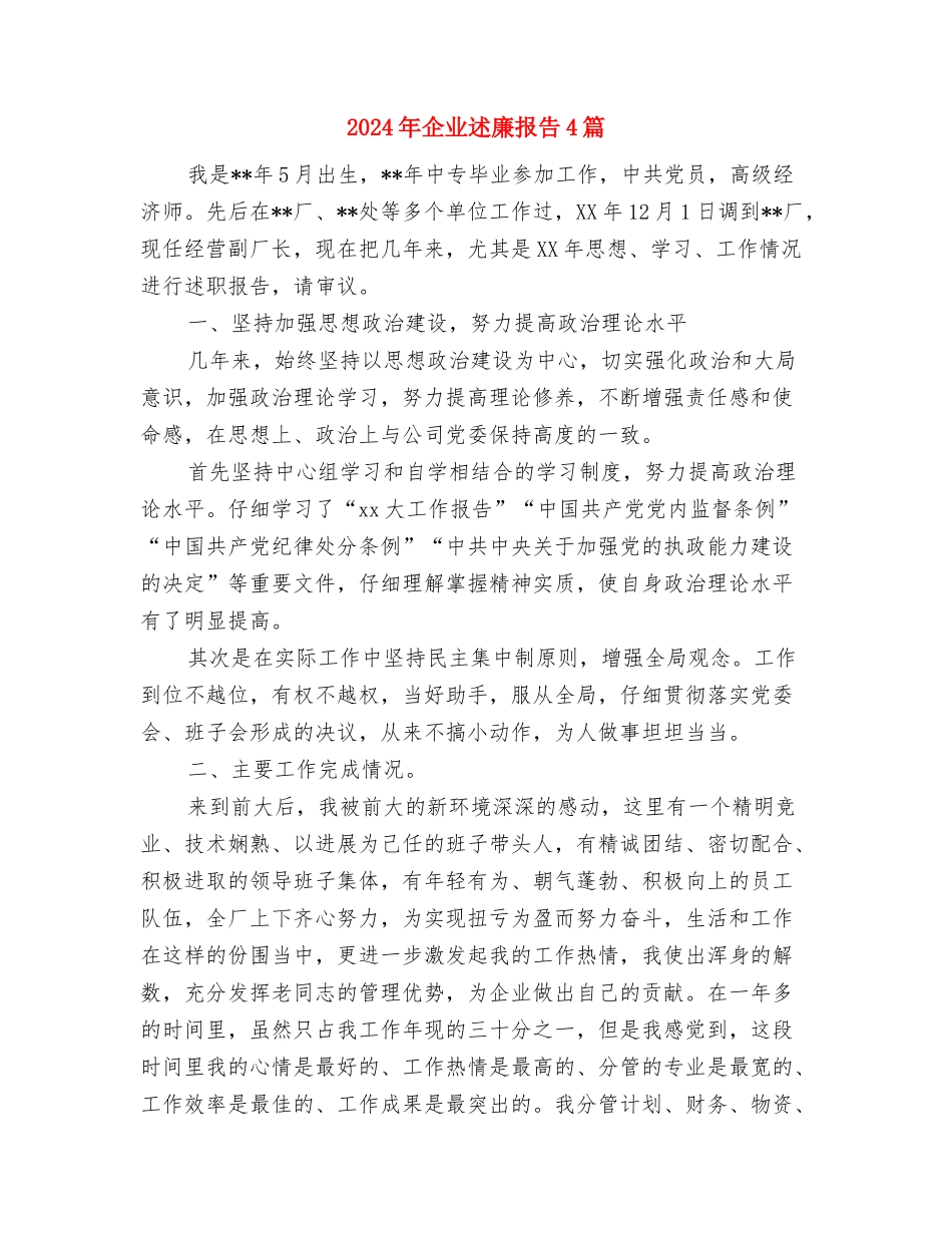 2024年企业职工两学一做主题演讲稿与2024年企业述廉报告4篇汇编_第3页