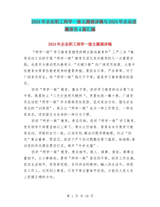 2024年企业职工两学一做主题演讲稿与2024年企业述廉报告4篇汇编