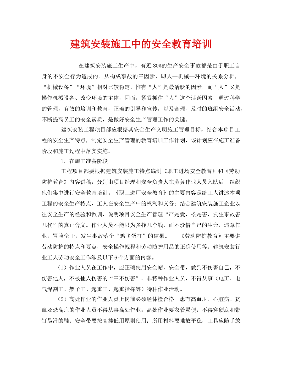 《安全教育》之建筑安装施工中的安全教育培训 _第1页