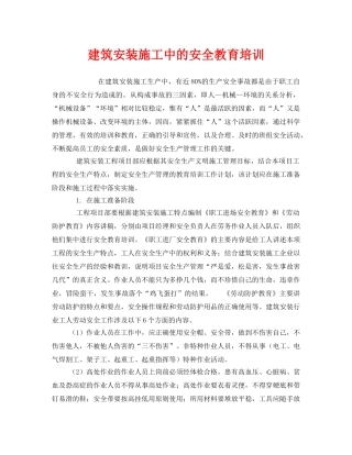 《安全教育》之建筑安装施工中的安全教育培训 