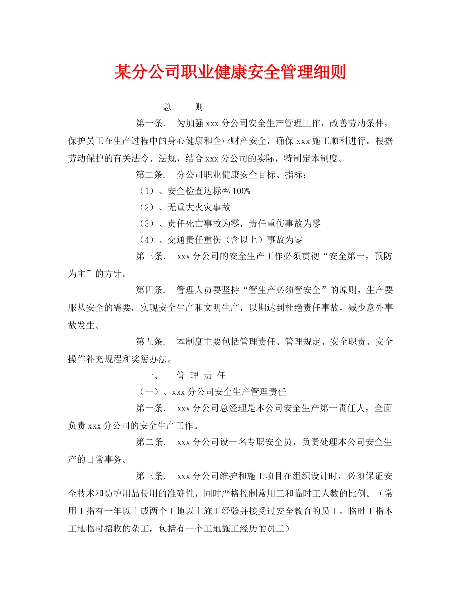 《安全管理制度》之某分公司职业健康安全管理细则 _第1页