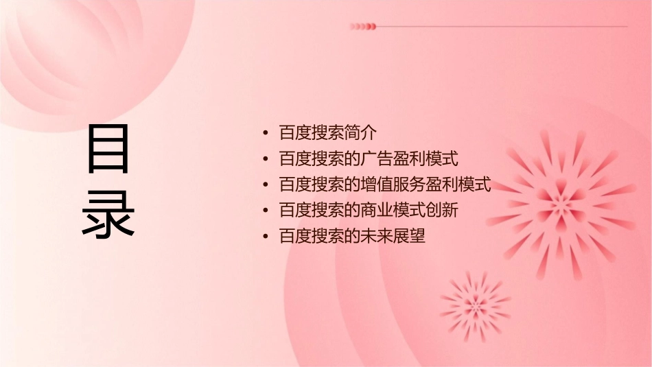 百度搜索盈利模式素材课件_第2页