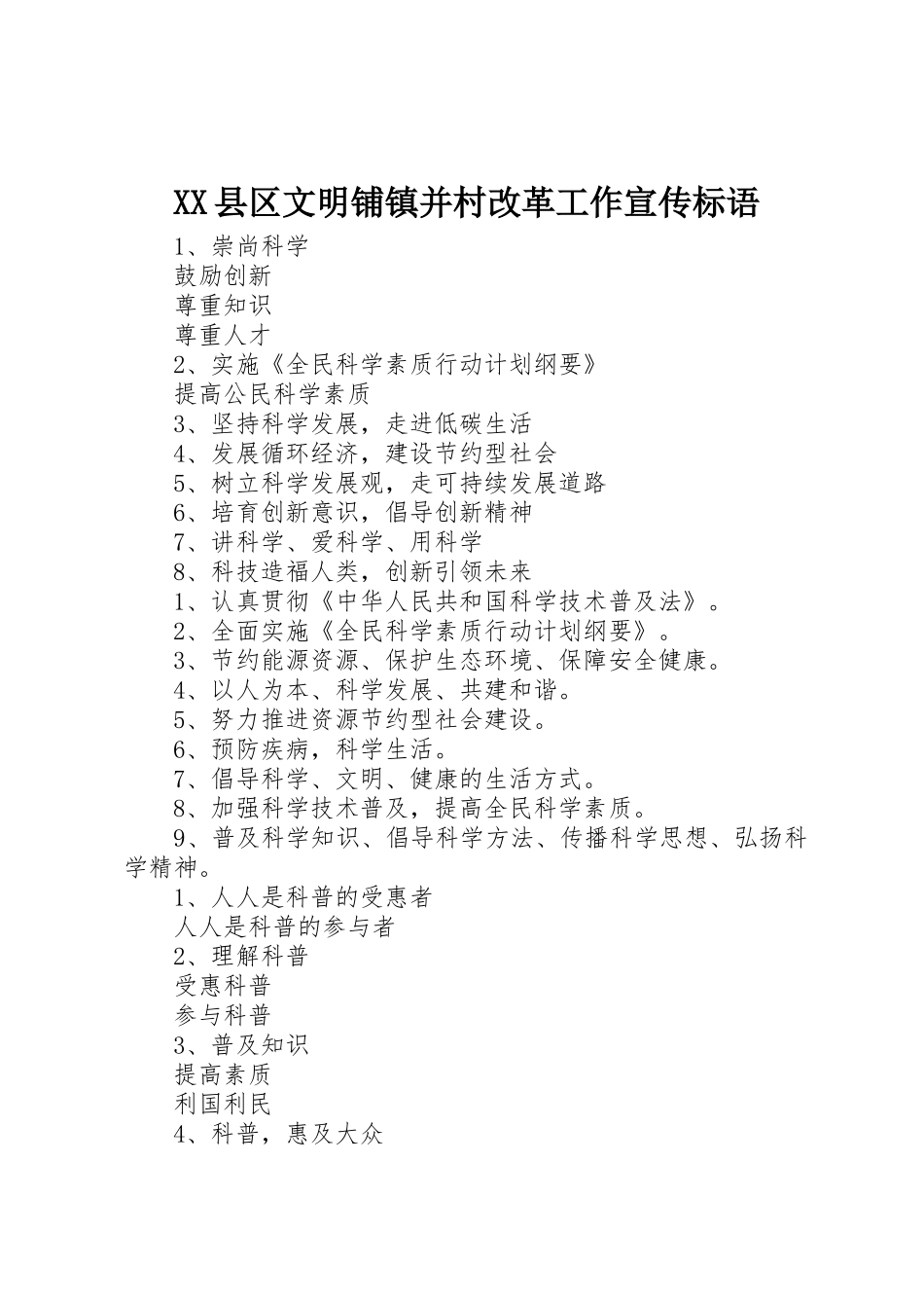 XX县区文明铺镇并村改革工作宣传标语大全_第1页