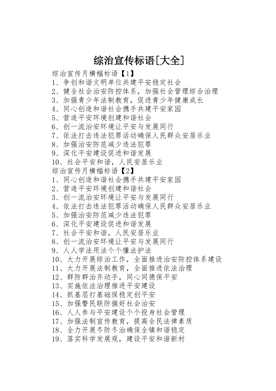 综治标语[大全]_第1页