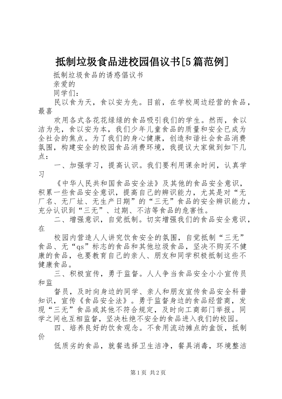 抵制垃圾食品进校园倡议书范文[5篇范例] (2)_第1页