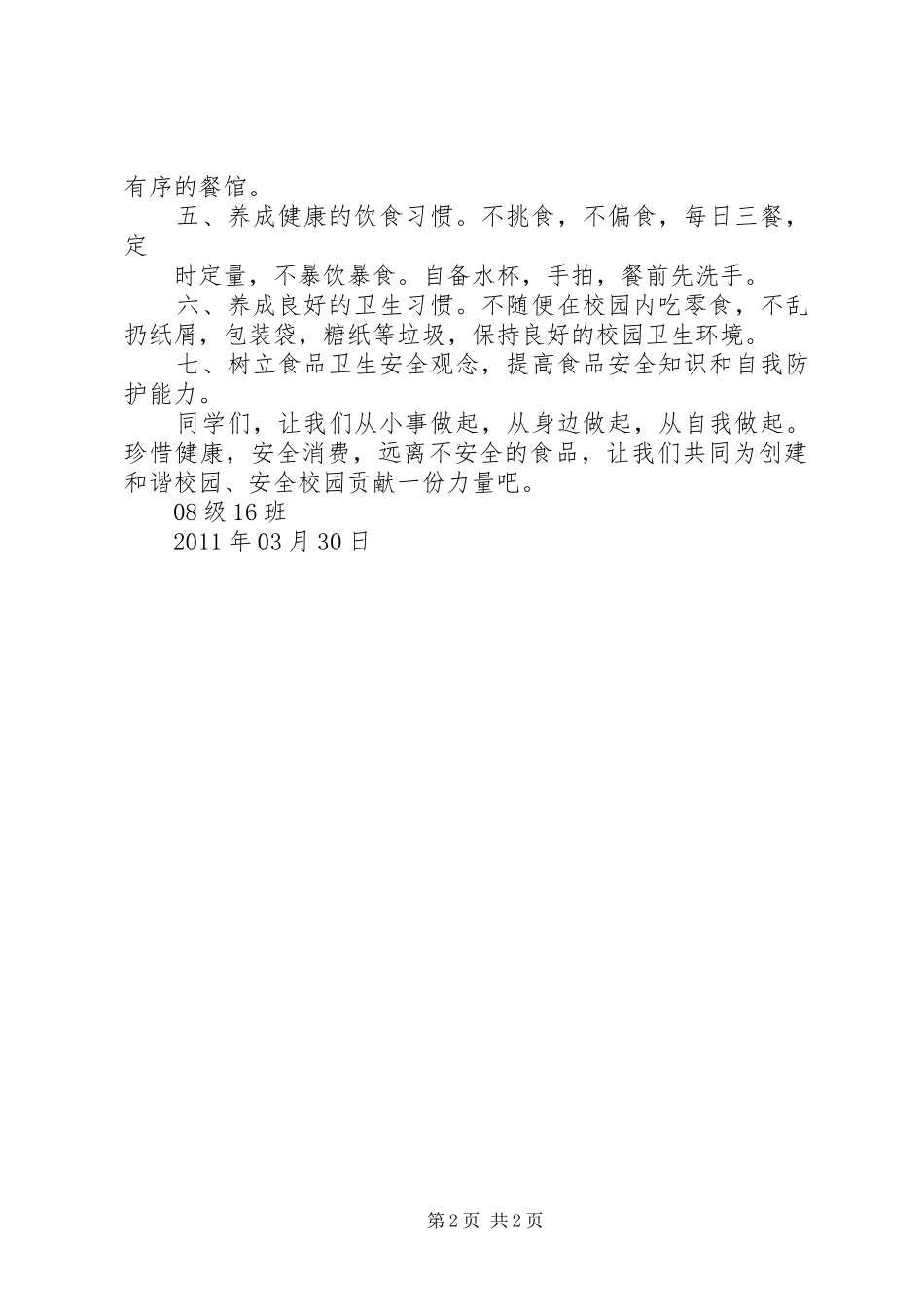 抵制垃圾食品进校园倡议书范文[5篇范例] (2)_第2页