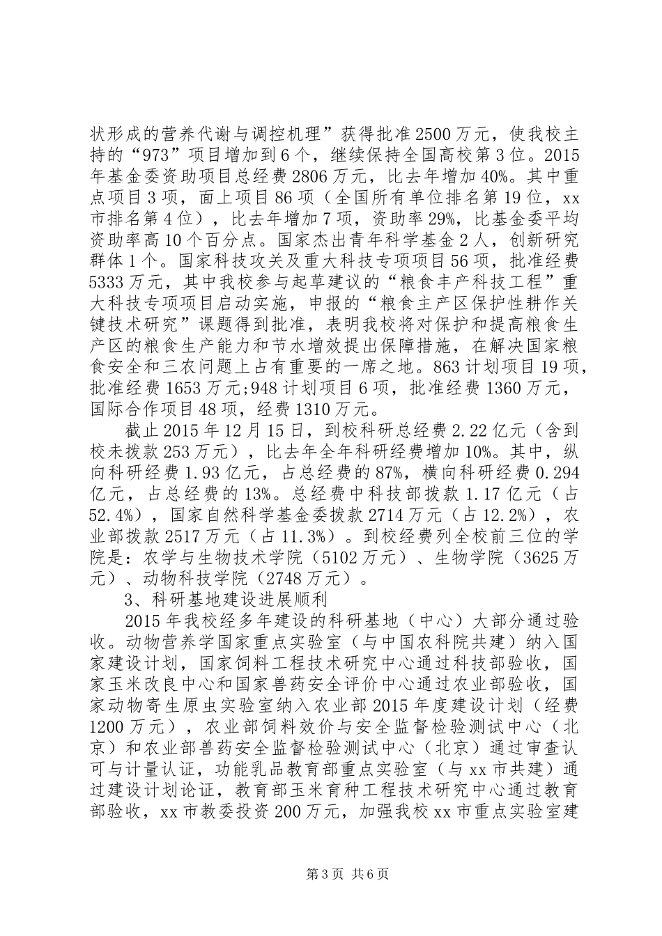 大学农业科研工作总结_第3页