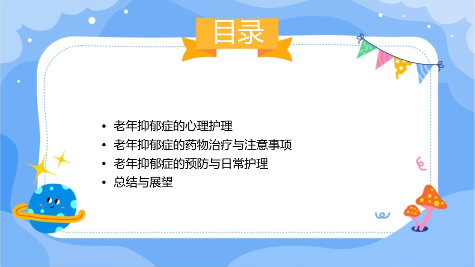 老年抑郁症及其心理护理课件_第2页