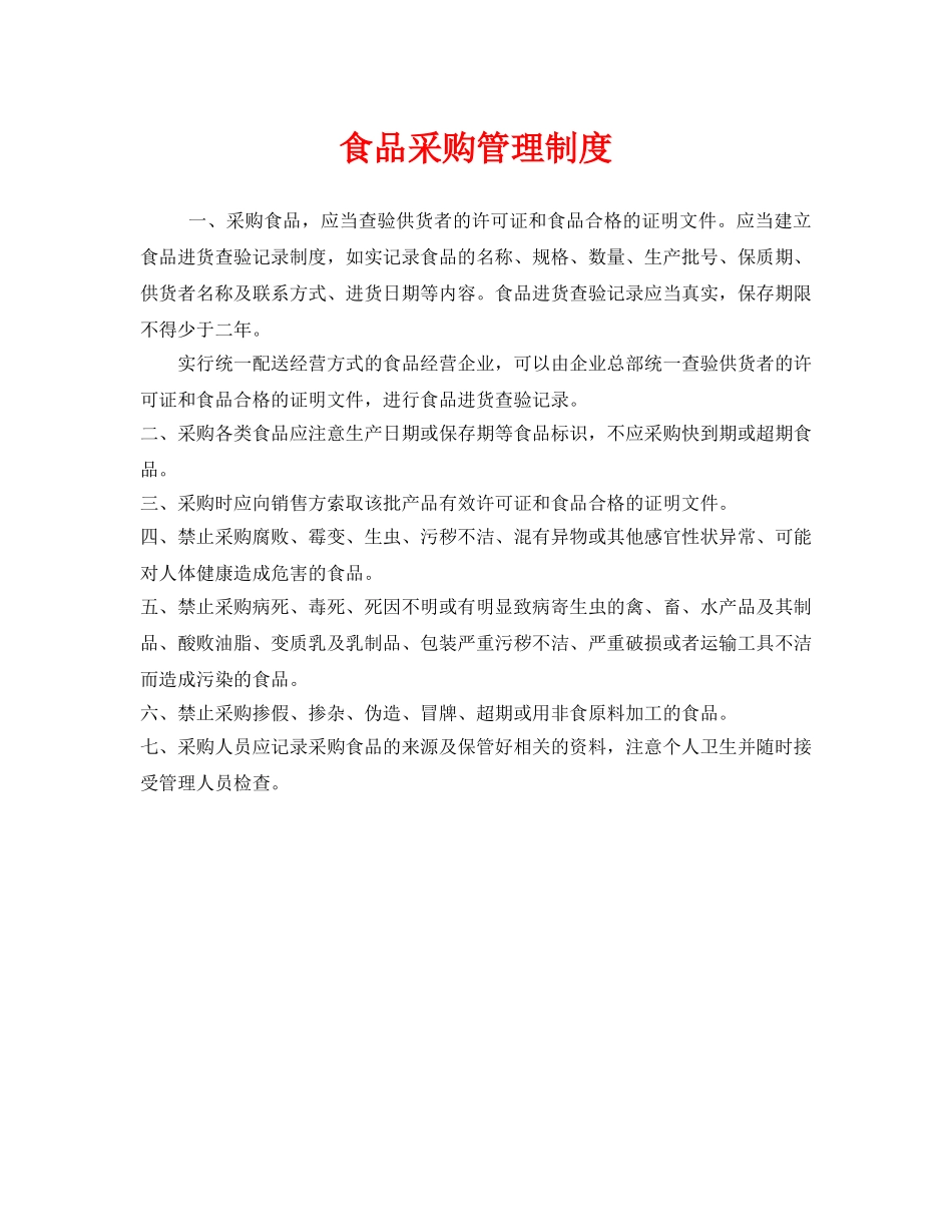 《安全管理制度》之食品采购管理制度 _第1页