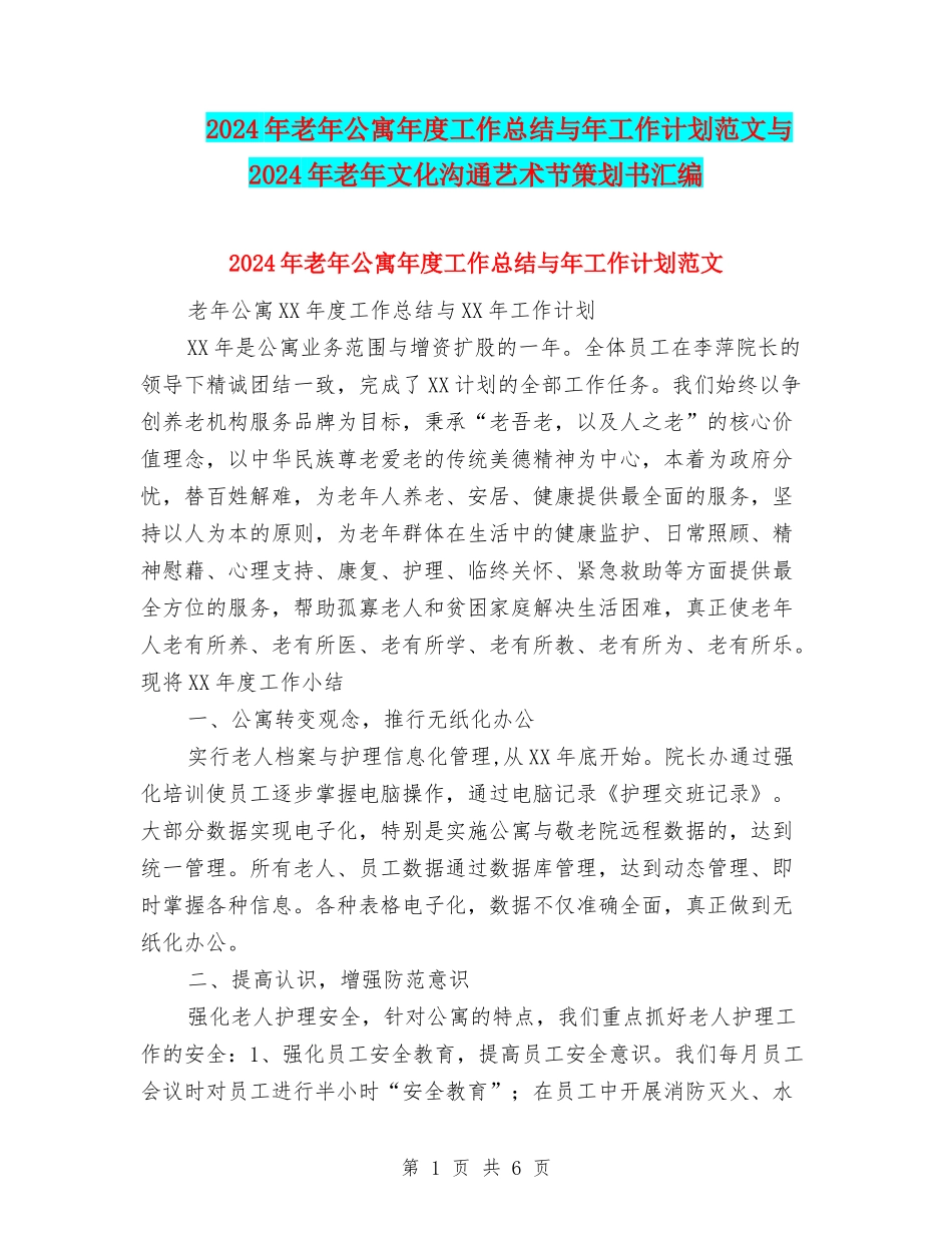 2024年老年公寓年度工作总结与年工作计划范文与2024年老年文化交流艺术节策划书汇编_第1页