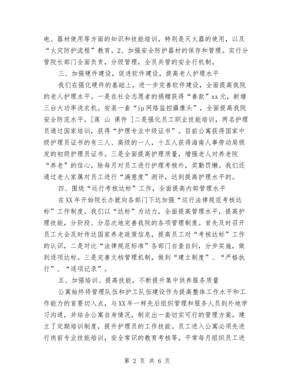 2024年老年公寓年度工作总结与年工作计划范文与2024年老年文化交流艺术节策划书汇编_第2页