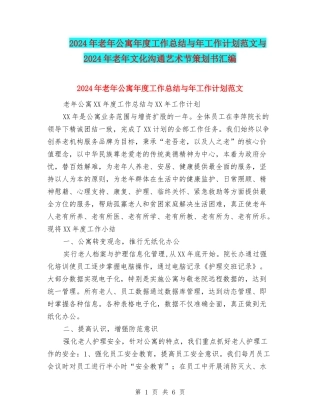2024年老年公寓年度工作总结与年工作计划范文与2024年老年文化交流艺术节策划书汇编