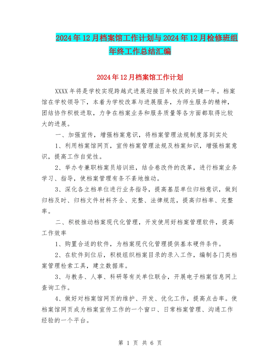 2024年12月档案馆工作计划与2024年12月检修班组年终工作总结汇编_第1页