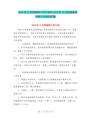 2024年12月档案馆工作计划与2024年12月检修班组年终工作总结汇编