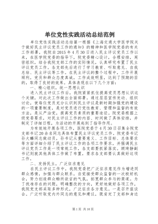 单位党性实践活动总结范例