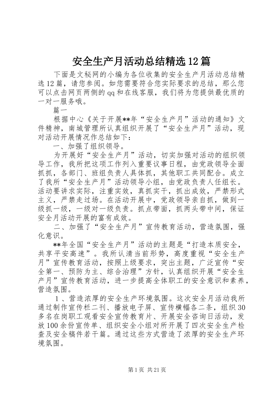 安全生产月活动总结精选12篇_第1页