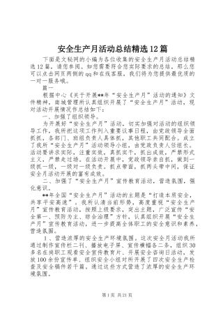 安全生产月活动总结精选12篇