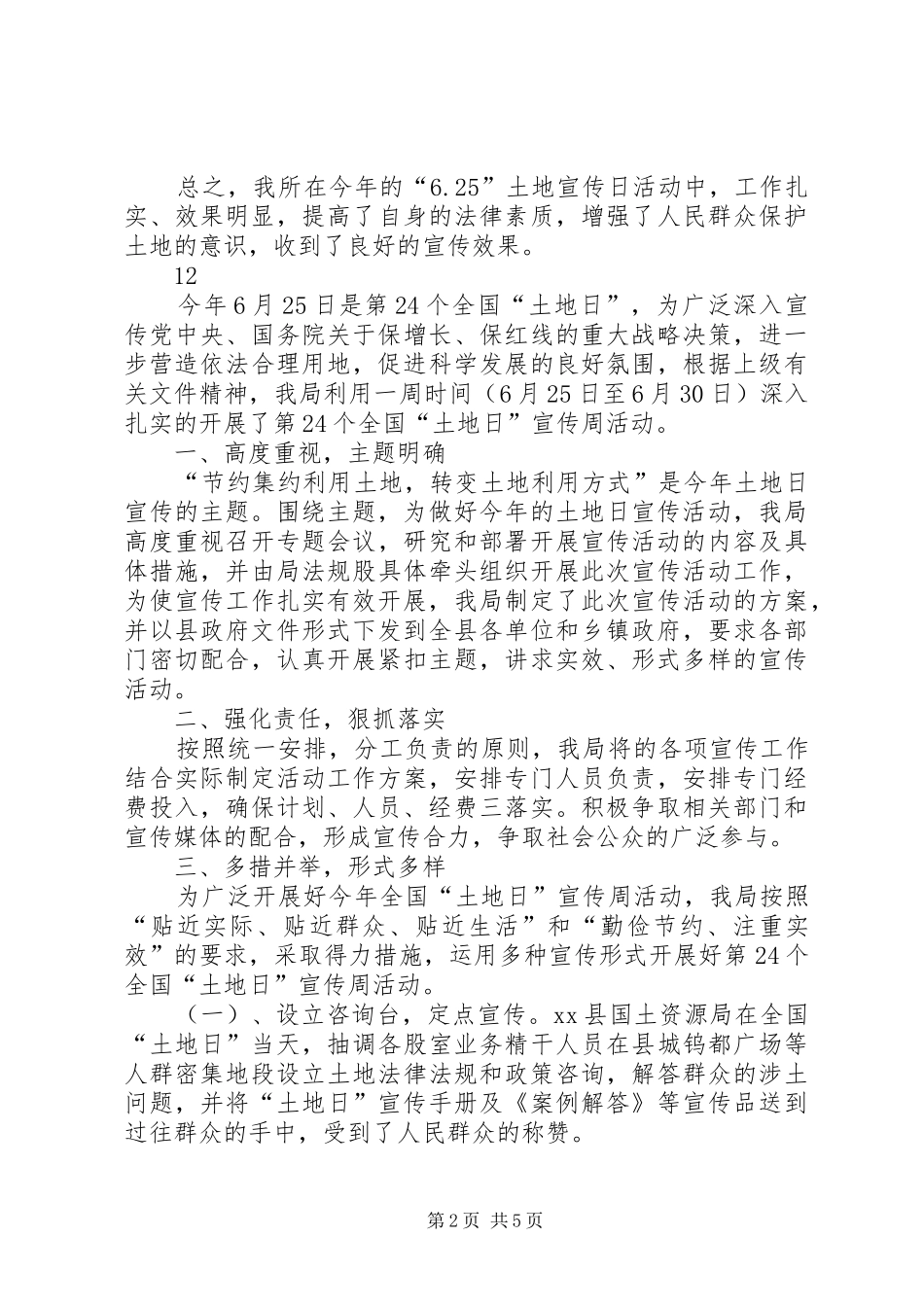 国土资源所全国土地日宣传活动总结_第2页