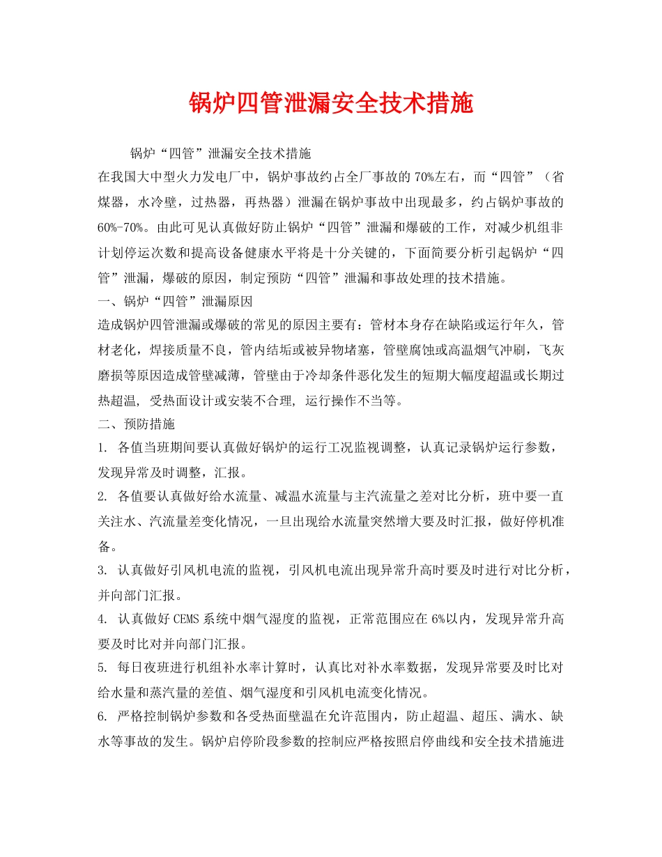 《安全技术》之锅炉四管泄漏安全技术措施 _第1页