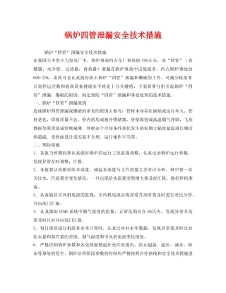 《安全技术》之锅炉四管泄漏安全技术措施 