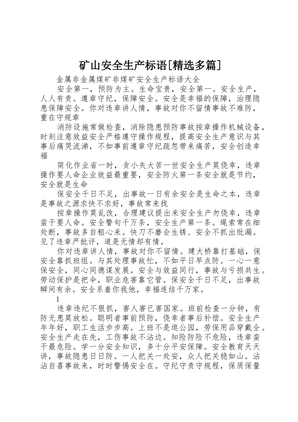 矿山安全生产标语集锦[精选多篇] (3)_第1页