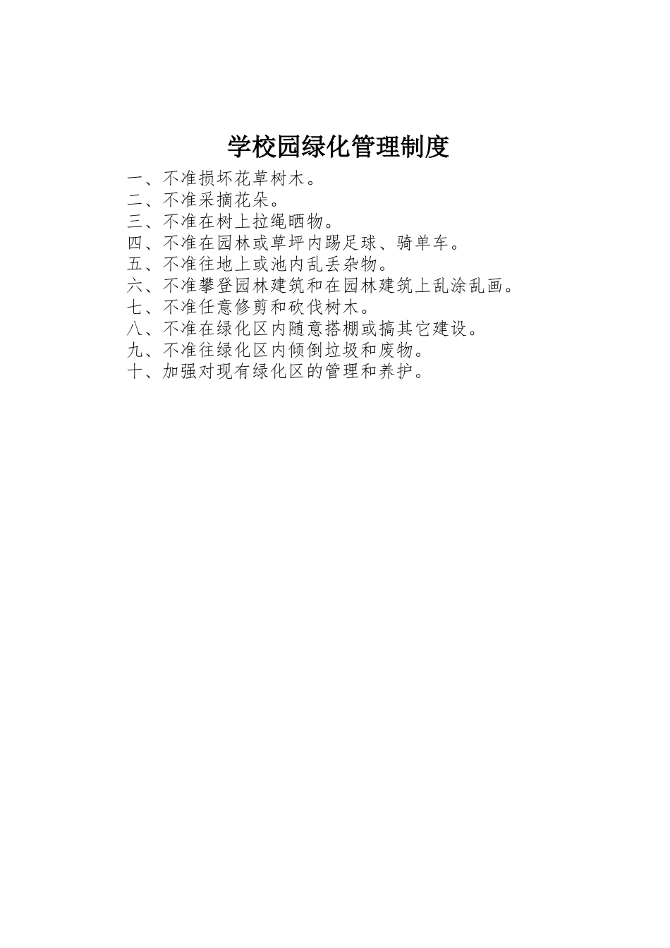 学校园绿化规章制度管理_第1页