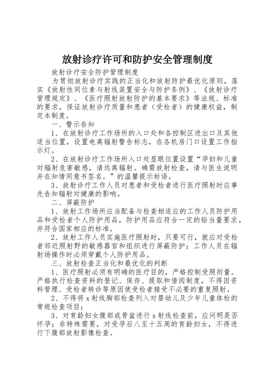 放射诊疗许可和防护安全管理规章制度细则_第1页