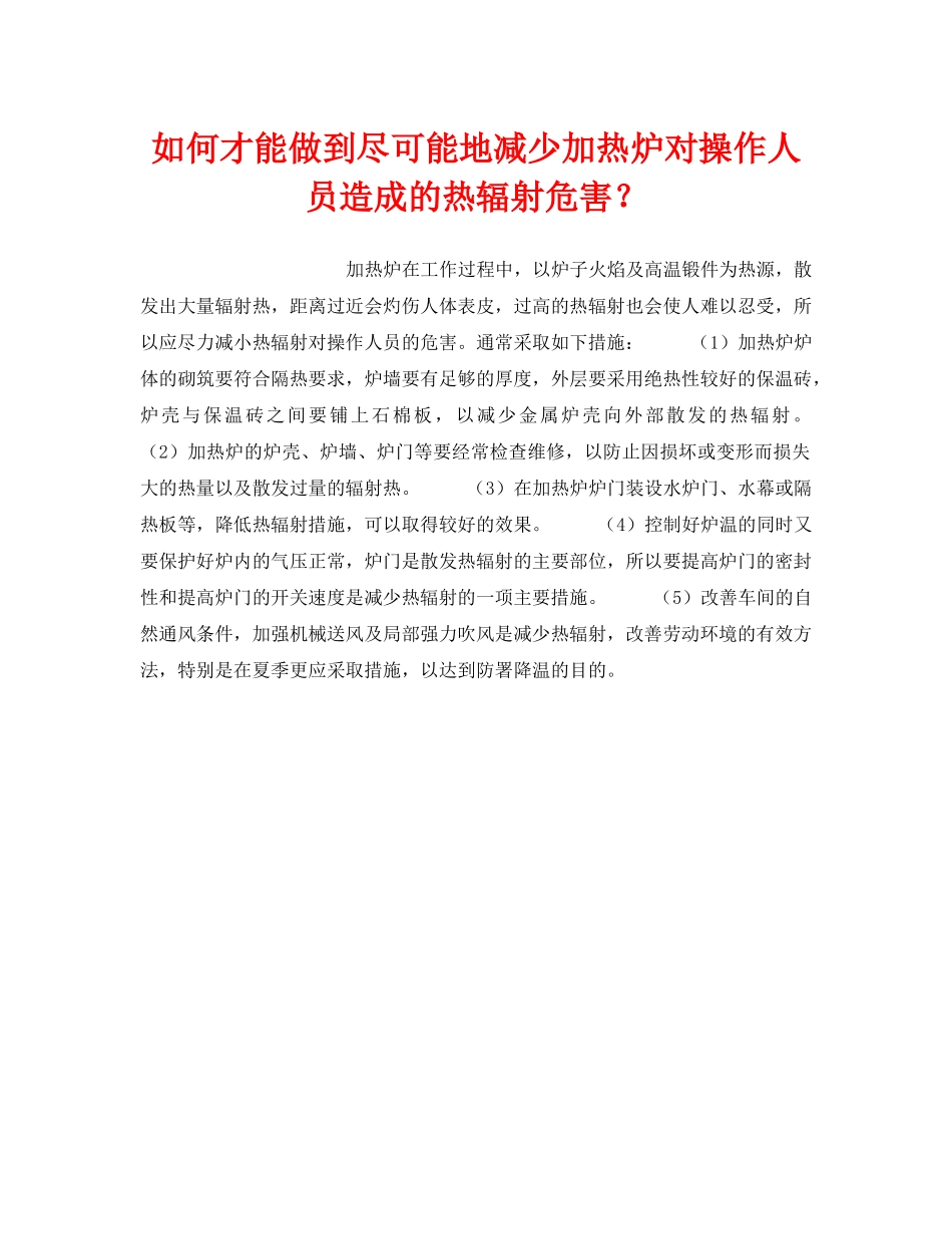 《安全技术》之如何才能做到尽可能地减少加热炉对操作人员造成的热辐射危害？ _第1页