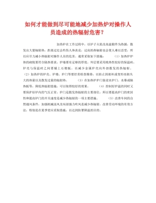 《安全技术》之如何才能做到尽可能地减少加热炉对操作人员造成的热辐射危害？ 