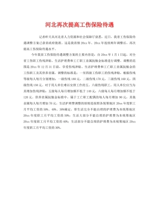 《工伤保险》之河北再次提高工伤保险待遇 