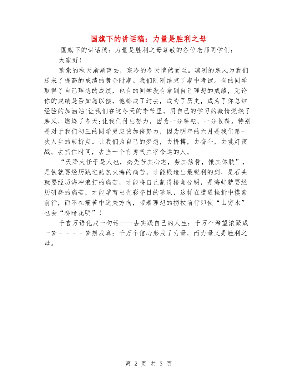 国旗下的讲话稿：力量是胜利之母_第2页