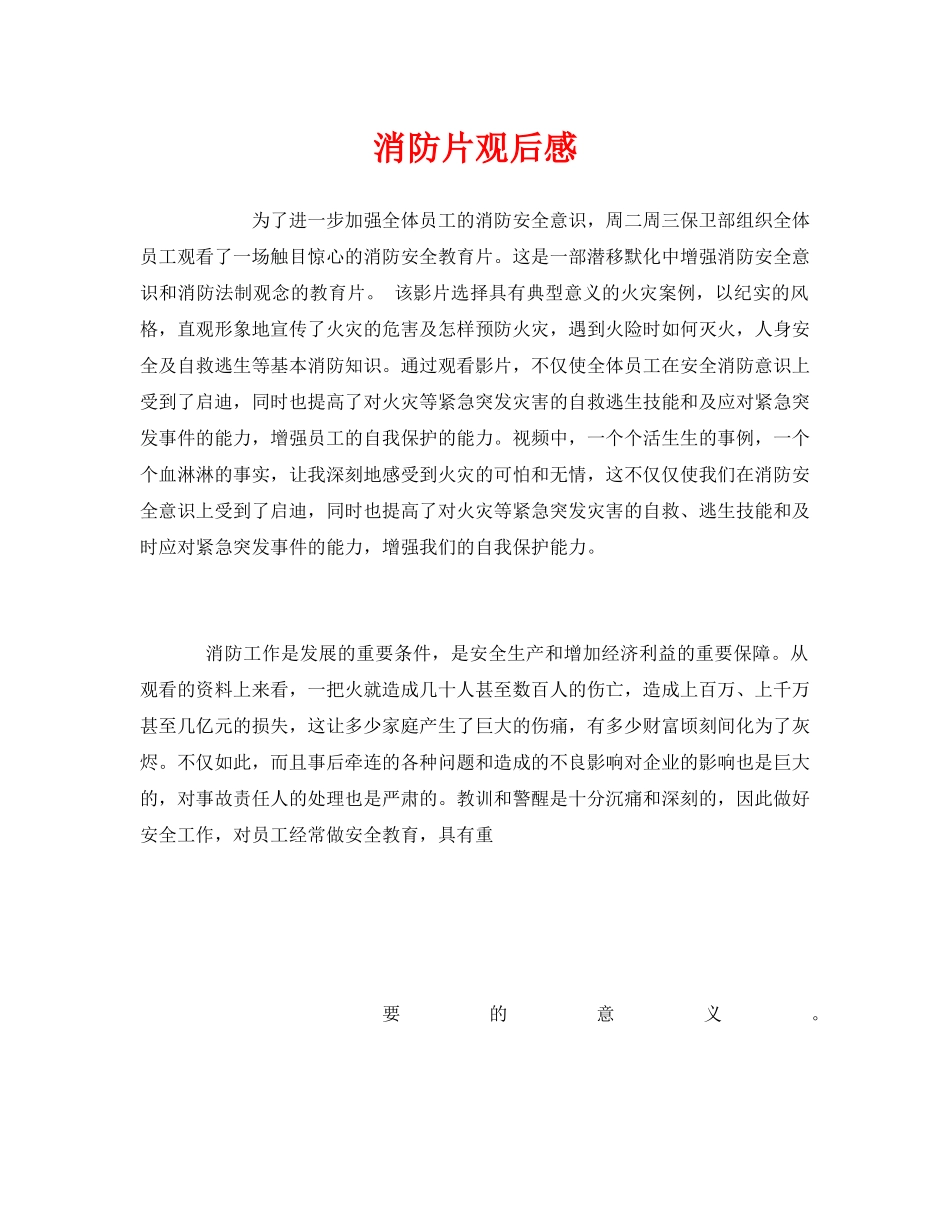 《安全管理文档》之消防片观后感 _第1页