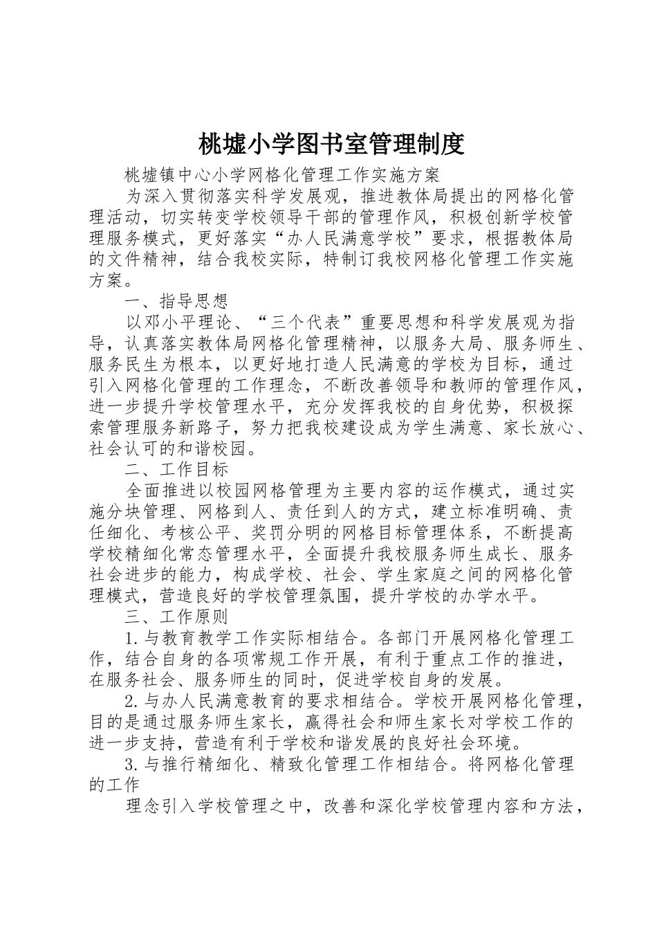 桃墟小学图书室规章制度管理_第1页