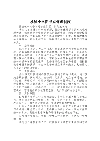 桃墟小学图书室规章制度管理