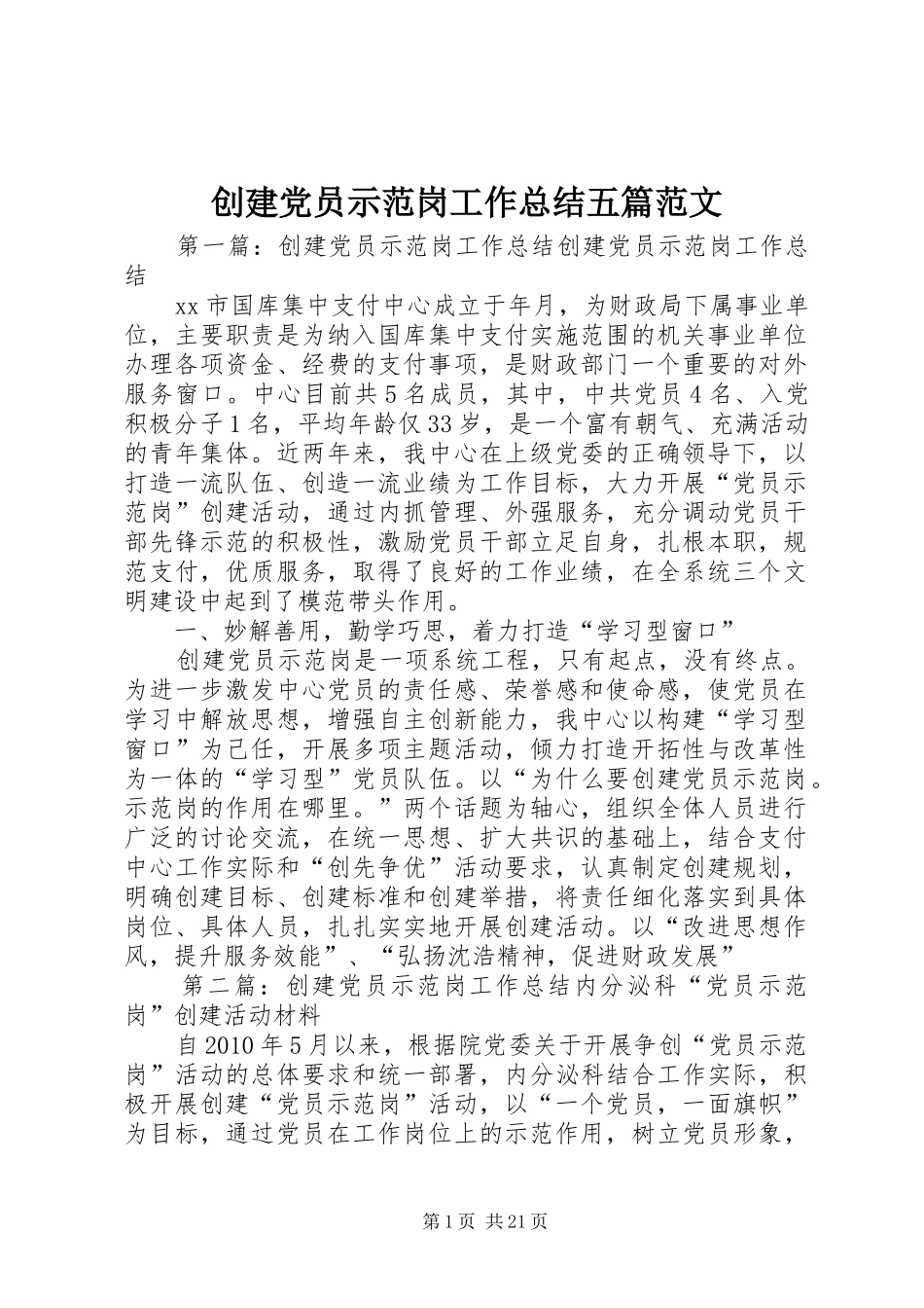 创建党员示范岗工作总结五篇范文_第1页
