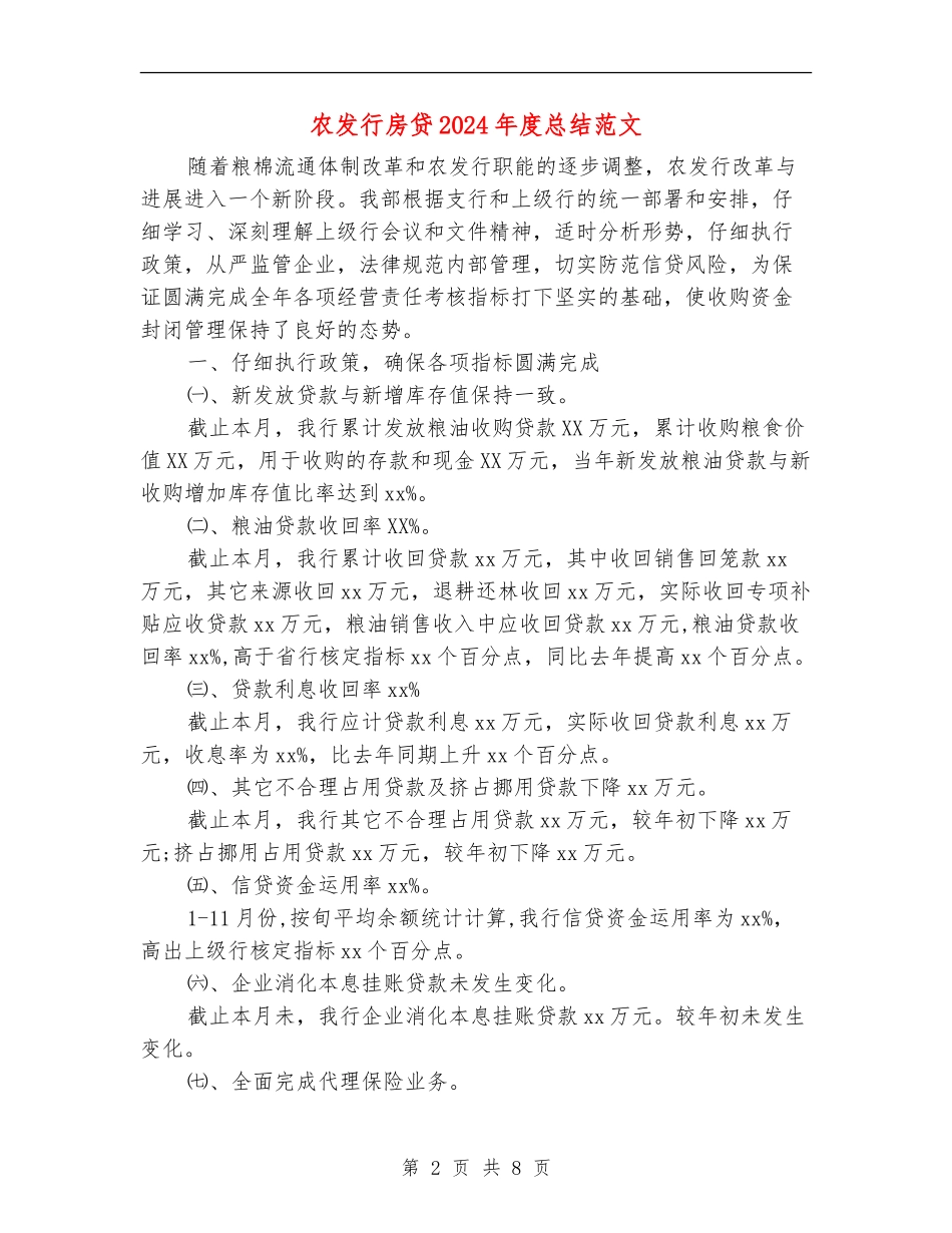 农发行房贷2024年度总结范文_第2页