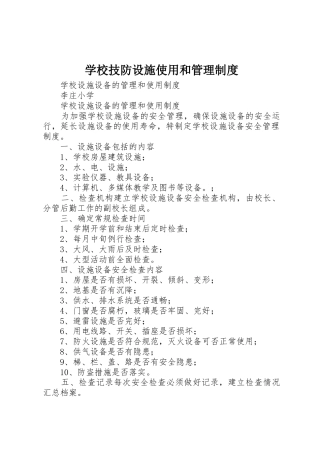 学校技防设施使用和规章制度管理