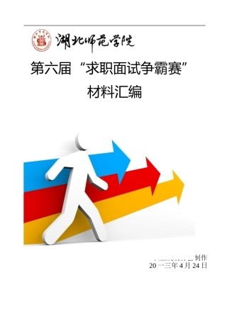 求职面试争霸大赛材料汇编