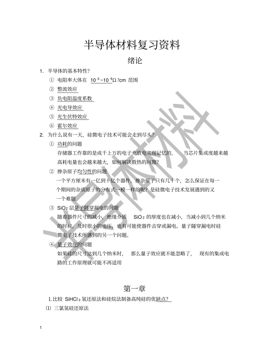 大学半导体材料课后习题答案期末考试复习资料_第1页