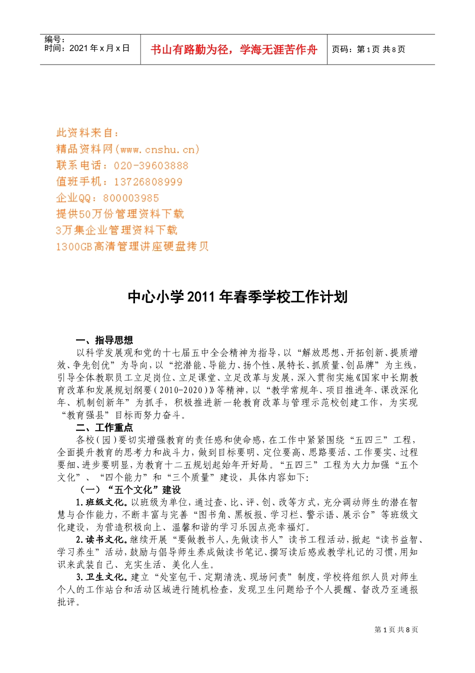 某某小学春季学校工作计划_第1页