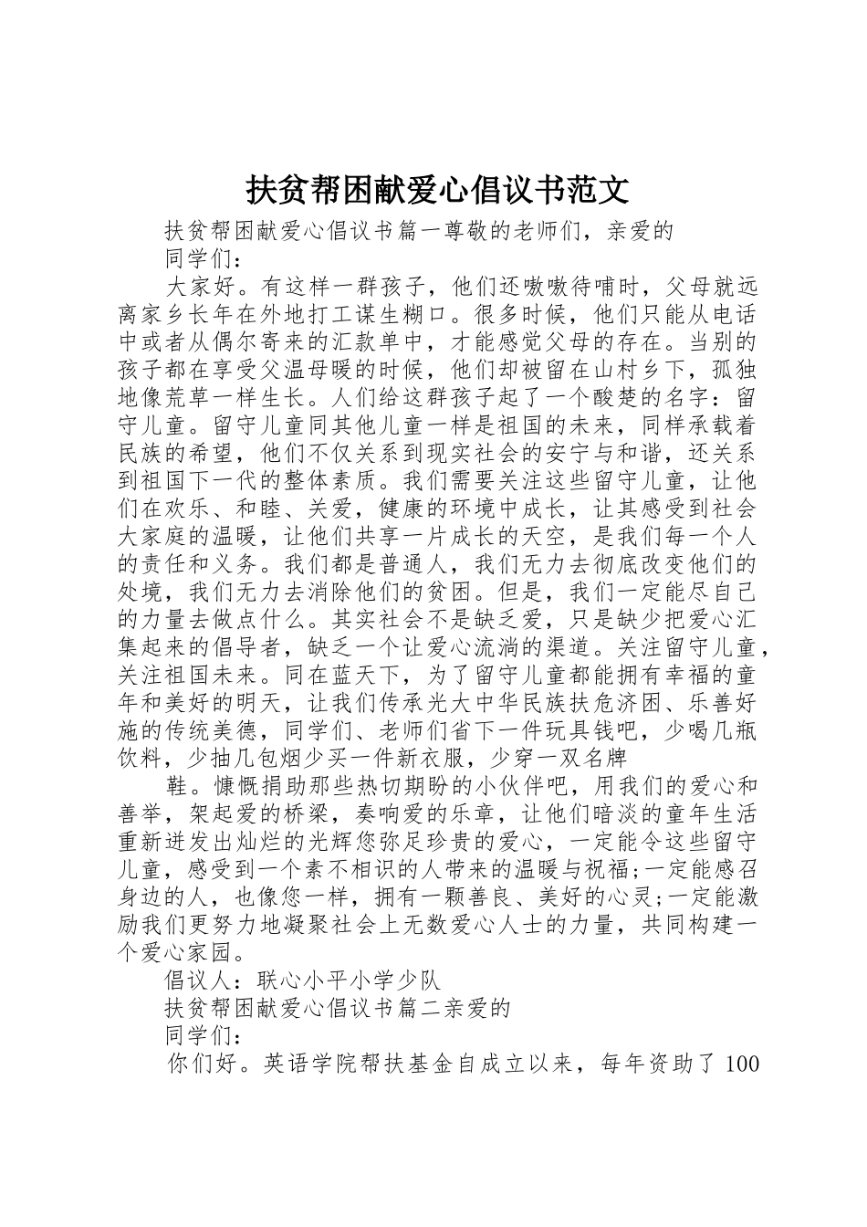 扶贫帮困献爱心倡议书_第1页
